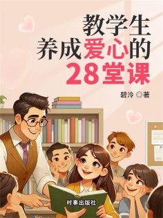 ebook: 教学生养成爱心的28堂课
