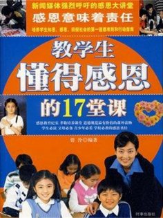 ebook: 教学生懂得感恩的17堂课