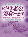 ebook: 如何让老公宠你一辈子