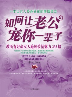 ebook: 如何让老公宠你一辈子
