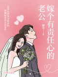 ebook: 嫁个有责任心的老公