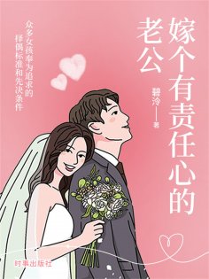 ebook: 嫁个有责任心的老公