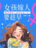 ebook: 女孩嫁人要趁早：嫁早嫁好，决定女孩一生