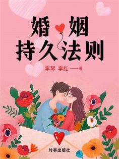ebook: 婚姻持久法则