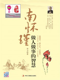 ebook: 南怀瑾做人做事的智慧