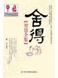 ebook: 舍得智慧全集