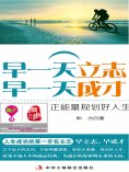ebook: 早一天立志，早一天成才：正能量规划好人生