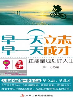 ebook: 早一天立志，早一天成才：正能量规划好人生