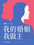 ebook: 我的婚姻我做主