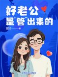 ebook: 好老公是"管"出来的