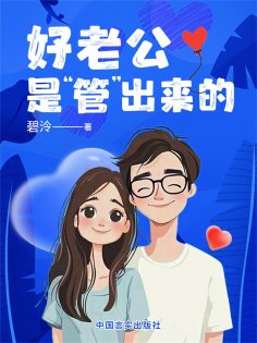 ebook: 好老公是"管"出来的