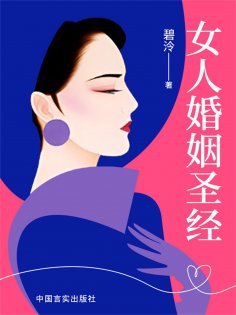 ebook: 女人婚姻圣经