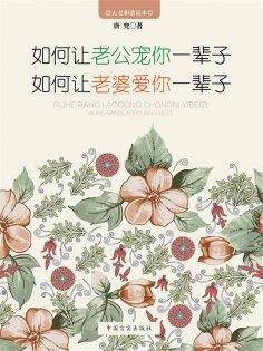 eBook: 如何让老公宠你一辈子 如何让老婆爱你一辈子