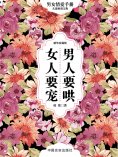 eBook: 男人要哄 女人要宠