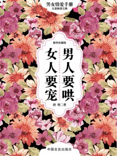eBook: 男人要哄 女人要宠