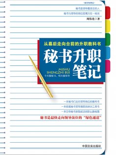 ebook: 秘书升职笔记