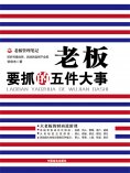 eBook: 老板要抓的五件大事