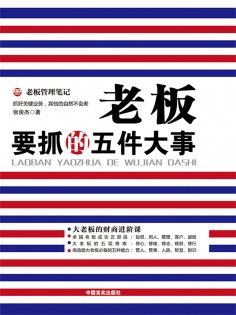 eBook: 老板要抓的五件大事