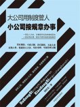 ebook: 大公司用制度管人 小公司按规章办事
