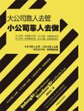 ebook: 大公司靠人去管 小公司靠人去做