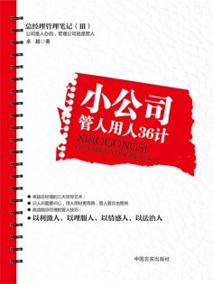 ebook: 小公司管人用人36计