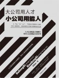 eBook: 大公司用人才 小公司用能人