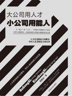 eBook: 大公司用人才 小公司用能人
