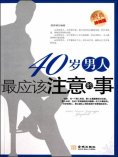 ebook: 40岁男人最应该注意的事