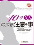ebook: 40岁女人最应该注意的事