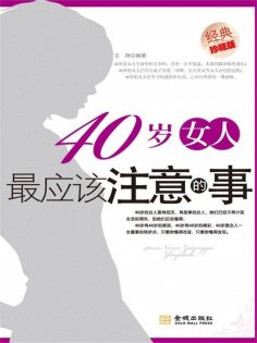 ebook: 40岁女人最应该注意的事