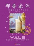 ebook: 耶鲁家训