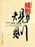 ebook: 规则中的规则