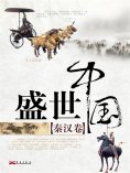 eBook: 盛世中国：秦汉卷