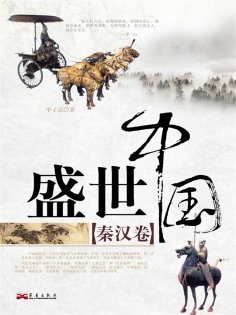 eBook: 盛世中国：秦汉卷