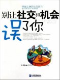 ebook: 别让社交和机会误了你