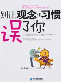 ebook: 别让观念和习惯误了你