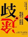 ebook: 歧途