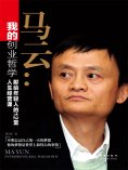 ebook: 我的创业哲学：马云献给年轻人的12堂人生经营课