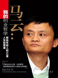 ebook: 我的创业哲学：马云献给年轻人的12堂人生经营课