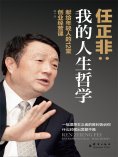 ebook: 我的人生哲学：任正非献给年轻人的12堂创业经营课