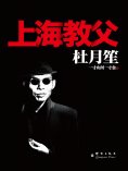 ebook: 杜月笙：上海教父