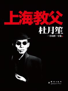 ebook: 杜月笙：上海教父
