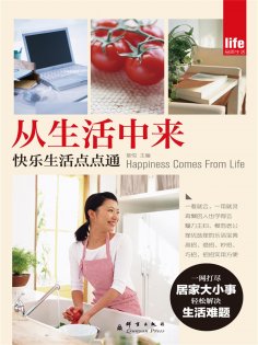 eBook: 从生活中来：快乐生活点点通