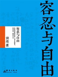 ebook: 容忍与自由