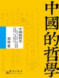 ebook: 中国的哲学
