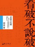 ebook: 看破不说破