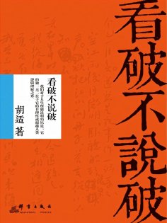 ebook: 看破不说破