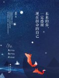 ebook: 未来的你，一定感谢现在拼命的自己