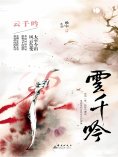 ebook: 云千吟