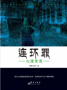 ebook: 连环罪：心理有诡